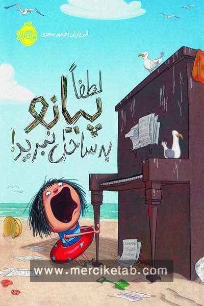 لطفا پیانو به ساحل نبرید پرتقال