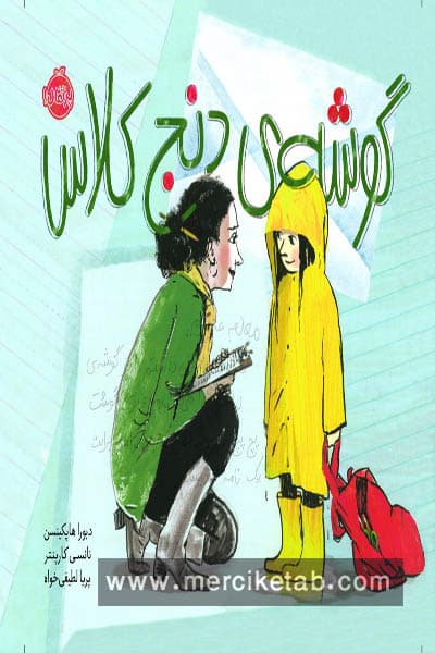 گوشه ی دنج کلاس پرتقال