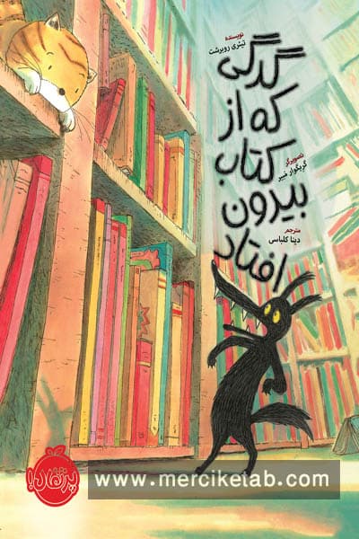 گرگی که از کتاب بیرون افتاد پرتقال