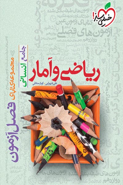 ریاضی و آمار جامع فصل آزمون خیلی سبز
