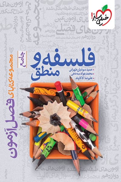 فلسفه و منطق جامع فصل آزمون خیلی سبز