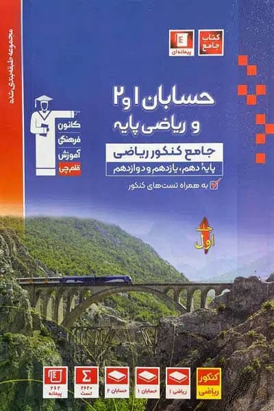 حسابان و ریاضی پایه جامع کنکور جلد اول تست آبی قلم چی