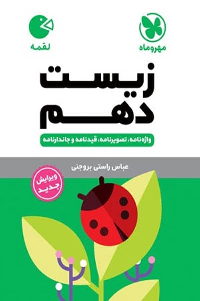 زیست دهم لقمه مهروماه