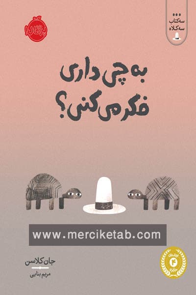 سه کتاب سه کلاه به چی داری فکر می کنی پرتقال