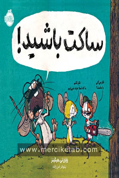 ساکت باشید پرتقال