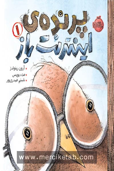 پرنده ی اینترنت باز (1) پرتقال