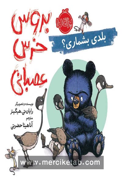 بروس خرس عصبانی بلدی بشماری پرتقال
