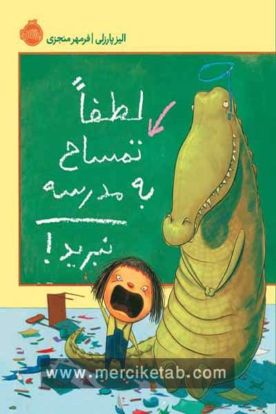 لطفا تمساح به مدرسه نبرید پرتقال