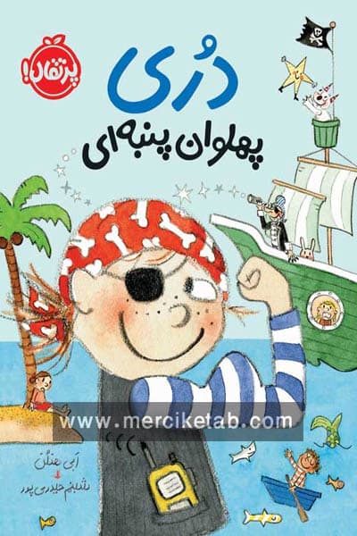 دری پهلوان پنبه ای پرتقال