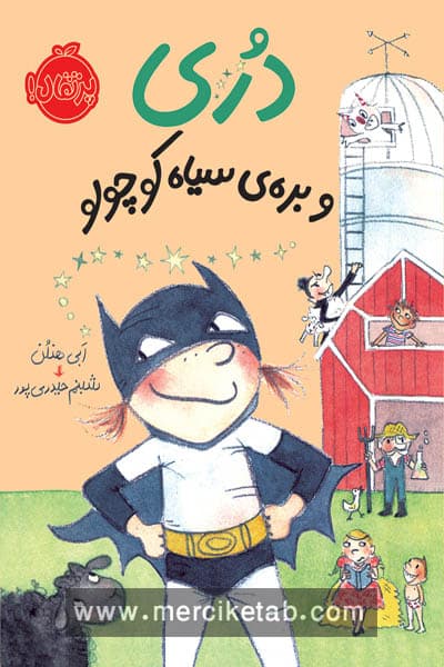 دری و بره ی سیاه کوچولو پرتقال