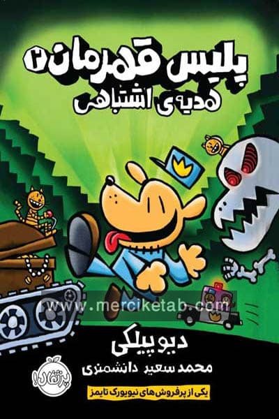 پلیس قهرمان (2) هدیه ی اشتباهی پرتقال