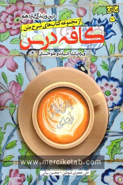 دین و زندگی یازدهم انسانی کافه درس ندوشن