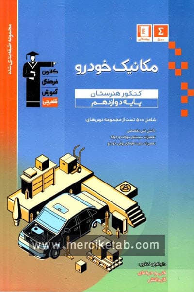 مکانیک خودرو دوازدهم هنرستان تست آبی قلم چی