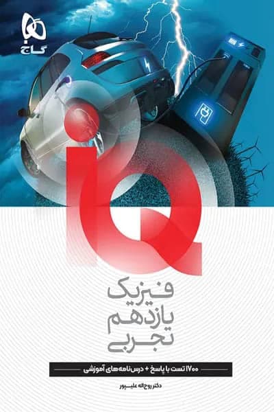iQ آی کیو فیزیک یازدهم تجربی گاج