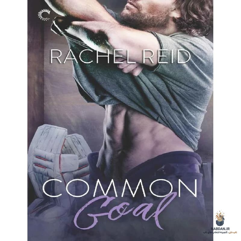 کتاب Common Goal (هدف مشترک) نسخه انگلیسی PDF | ریچل رید — تصویر ۲