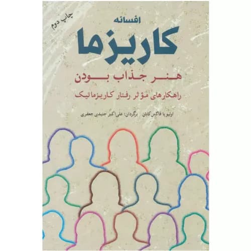 کتاب افسانه کاریزما (هنر جذاب بودن اثر اولیویا فاکس کابان) | انتشارات شباهنگ