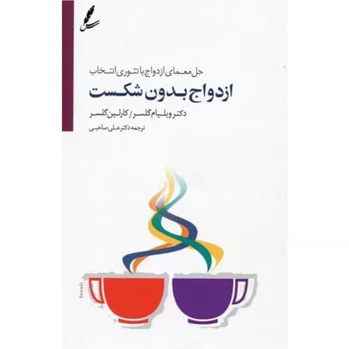 کتاب ازدواج بدون شکست اثر ویلیام گلسر | سایه سخن