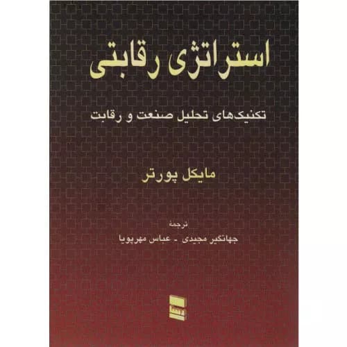 کتاب استراتژی رقابتی اثر مایکل ای پورتر | انتشارات رسا