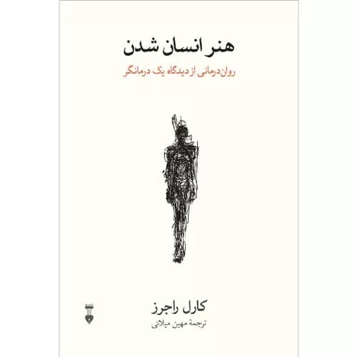 کتاب هنر انسان شدن اثر کارل راجرز | فرهنگ نشر نو