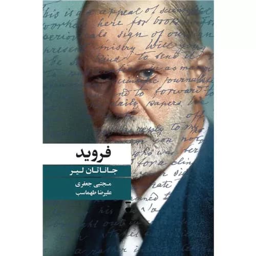 کتاب فروید اثر جاناتان لیر | فرهنگ نشر نو