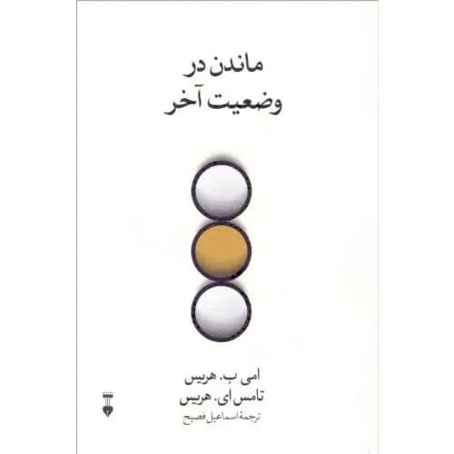 کتاب ماندن در وضعیت آخر اثر تامس هریس | فرهنگ نشر نو