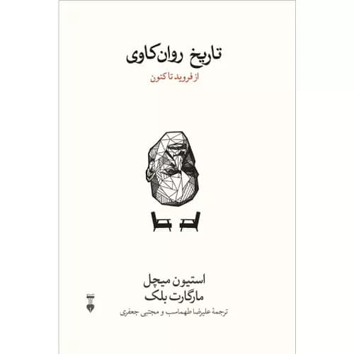 کتاب تاریخ روان کاوی اثر استفن ای میچل | فرهنگ نشر نو