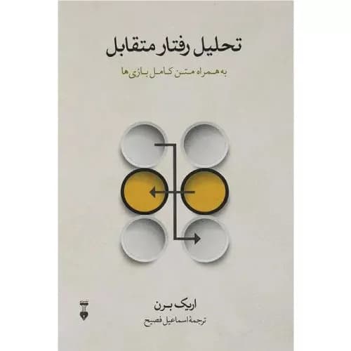 کتاب تحلیل رفتار متقابل اثر اریک برن | فرهنگ نشر نو