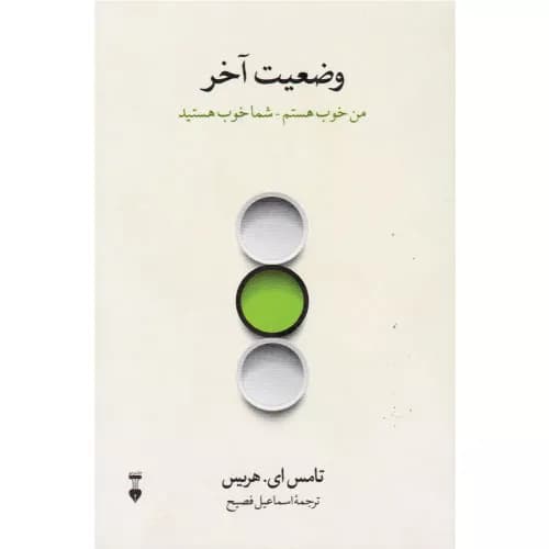 کتاب وضعیت آخر اثر تامس هریس | نشر نو