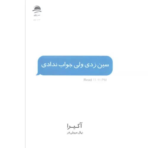 کتاب سین زدی ولی جواب ندادی اثر آکیرا | نشر داهی