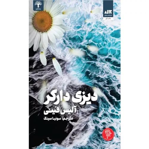 کتاب دیزی دارکر اثر آلیس فینی | انتشارات کتاب مجازی