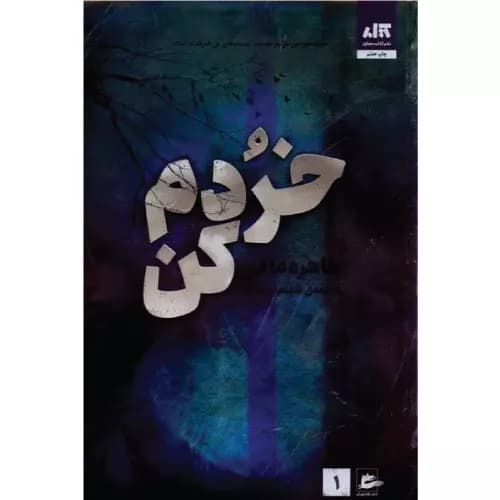 کتاب خردم کن اثر طاهره مافی | انتشارات پریان