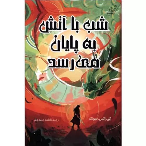 کتاب شب با آتش به پایان می رسد اثر کی. اکس. سونگ | انتشارات کوله پشتی