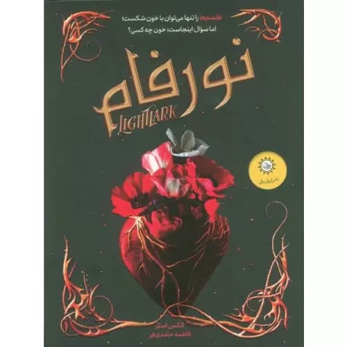 کتاب لایت لارک (نور فام) اثر الکس آستر | انتشارات ایران بان