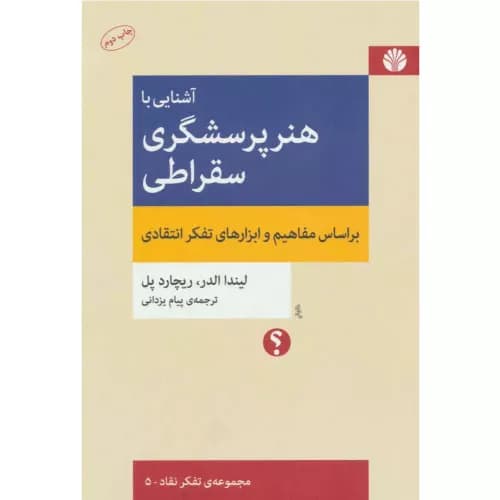 کتاب آشنایی با هنر پرسشگری سقراطی اثر ریچارد پل | انتشارات اختران