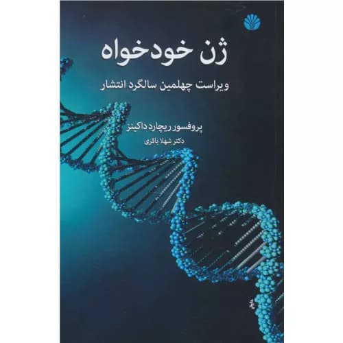 کتاب ژن خودخواه اثر ریچارد داکینز | انتشارات اختران