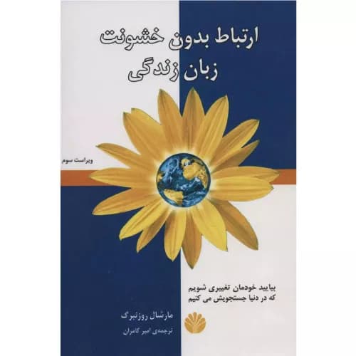 کتاب ارتباط بدون خشونت زبان زندگی اثر مارشال روزنبرگ | انتشارات اختران