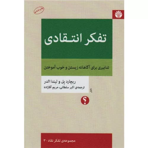 کتاب تفکر انتقادی اثر ریچارد پل | انتشارات اختران