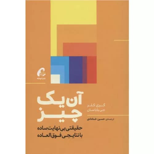 کتاب آن یک چیز اثر جی پاپسان | انتشارات آموخته