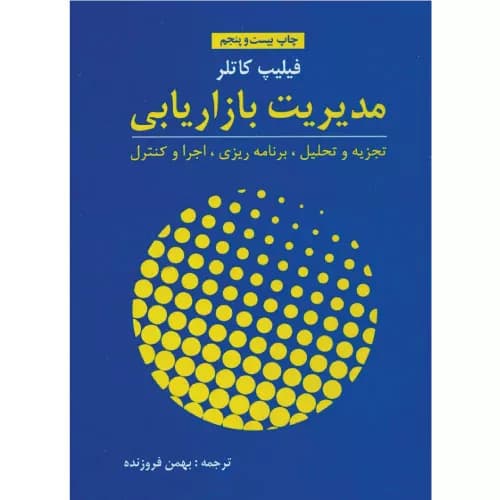 کتاب مدیریت بازاریابی اثر فیلیپ کاتلر | انتشارات آموخته