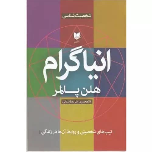 کتاب انیاگرام اثر هلن پالمر | انتشارات آرایان