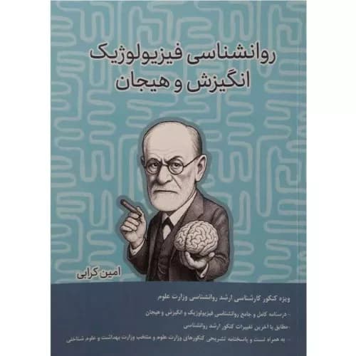 کتاب روانشناسی فیزیولوژیک و انگیزش و هیجان امین کرابی | آکادمی دال