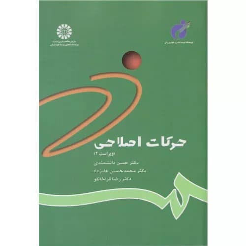 کتاب حرکات اصلاحی اثر حسن دانشمندی | انتشارات سمت