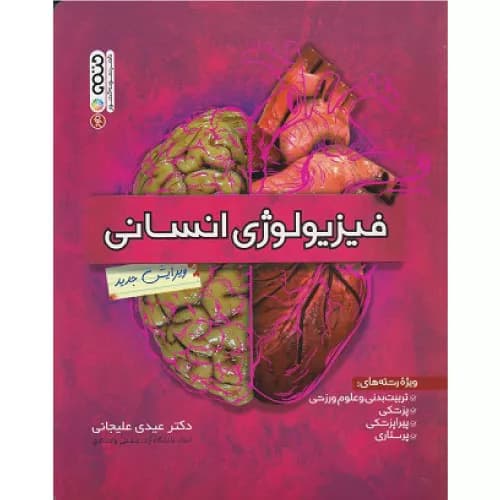 کتاب فیزیولوژی انسانی اثر عیدی علیجانی | انتشارات حتمی