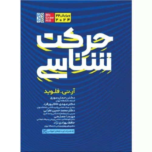 کتاب حرکت شناسی اثر آرتی فلوید | انتشارات حتمی