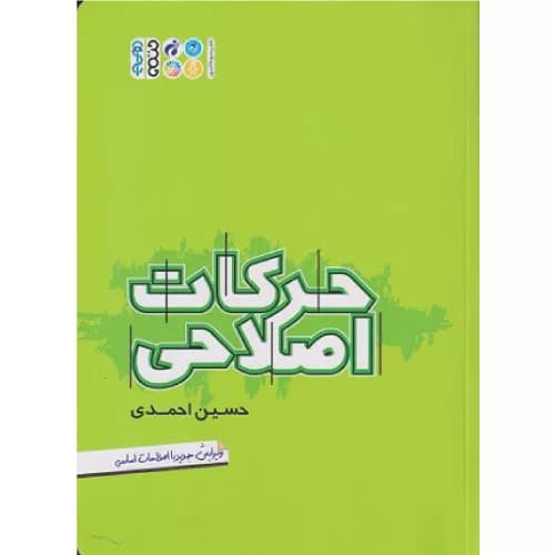 کتاب حرکات اصلاحی اثر حسین احمدی | انتشارات حتمی