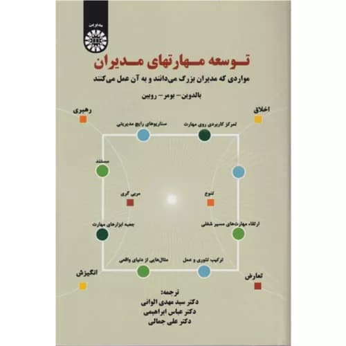 کتاب توسعه مهارتهای مدیران اثر بالدوین | انتشارات سمت