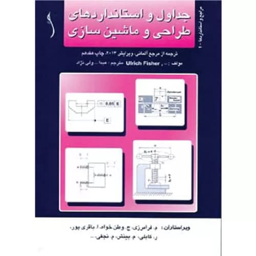 کتاب جداول و استانداردهای طراحی و ماشینسازی | اولریش فیشر رویتلینگن