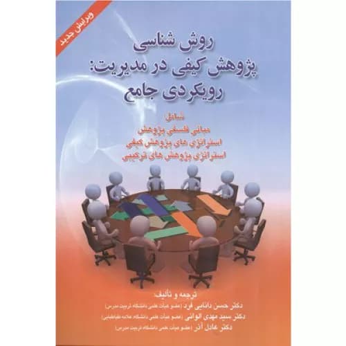 کتاب روش‌شناسی پژوهش کیفی در مدیریت | حسن دانائی فرد
