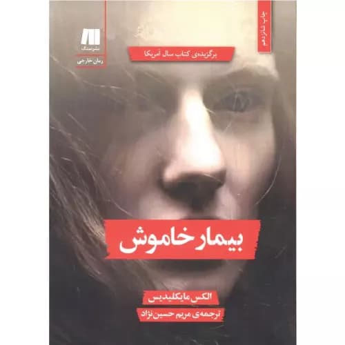 کتاب بیمار خاموش اثر الکس میخائلیدس | انتشارات سنگ