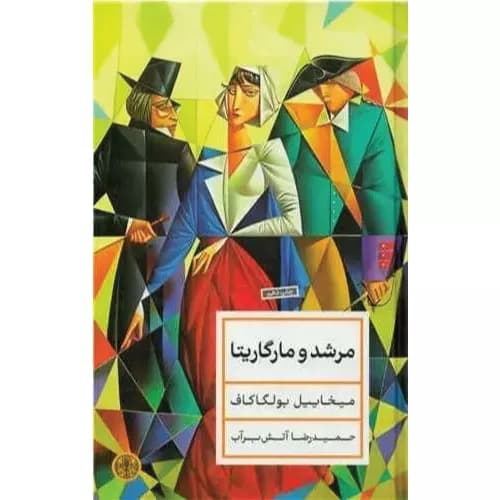 کتاب مرشد و مارگریتا اثر میخائیل بولگاکف | نشر کتاب پارسه